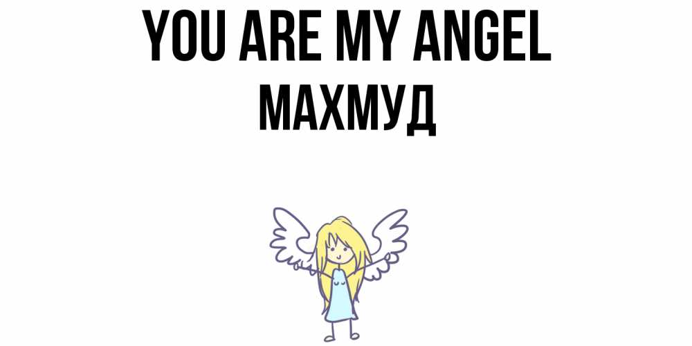 Greetings card с именем, Махмуд You are my angel ангел Greetings with text for free download 