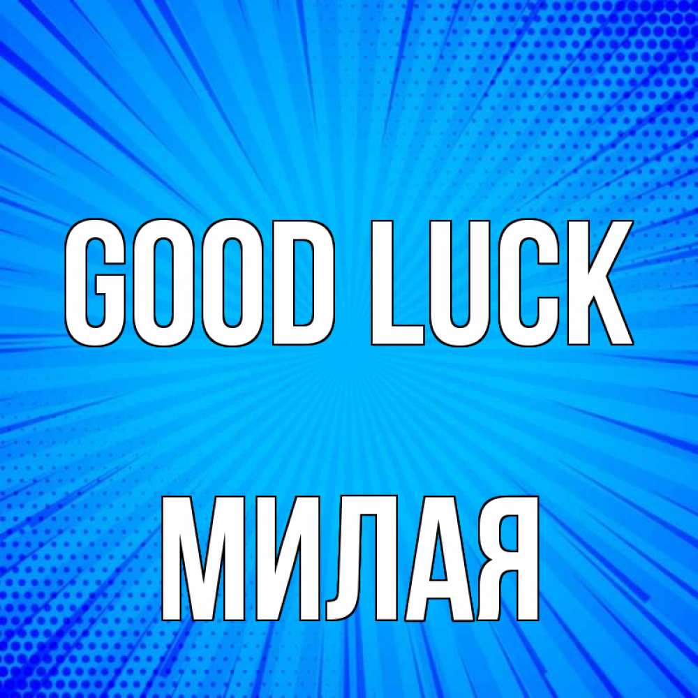 Greetings card с именем, Милая Good luck на удачу Greetings with text for free download 