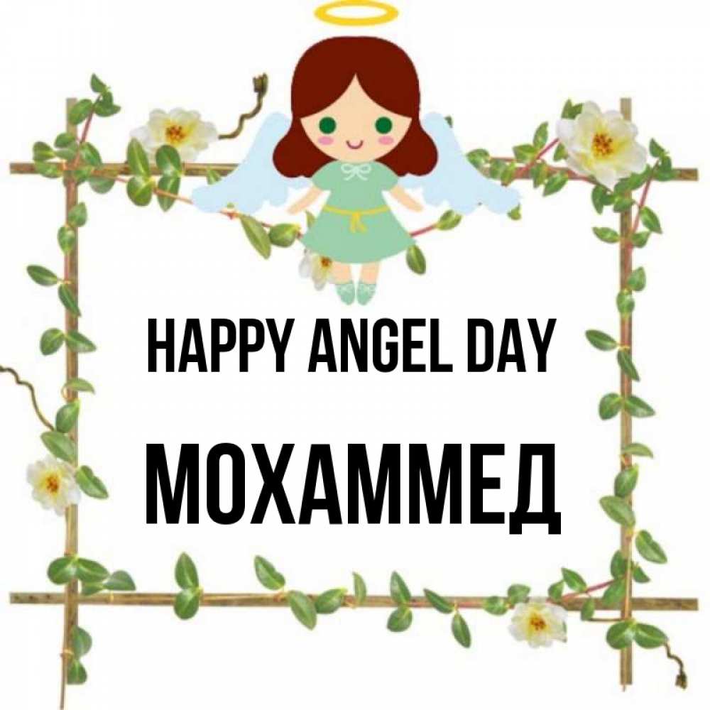 Greetings card с именем, Мохаммед happy angel day Ангел с нимбом Greetings with text for free download 