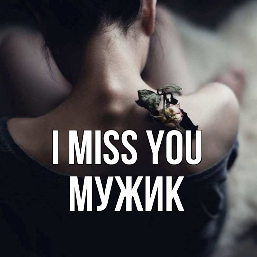 Greetings card с именем, Мужик I miss you засох цветок Greetings with text for free download 