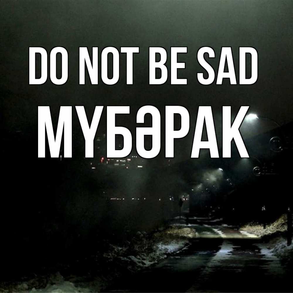 Greetings card с именем, МҮБӘРАК Do not be sad фонари Greetings with text for free download 