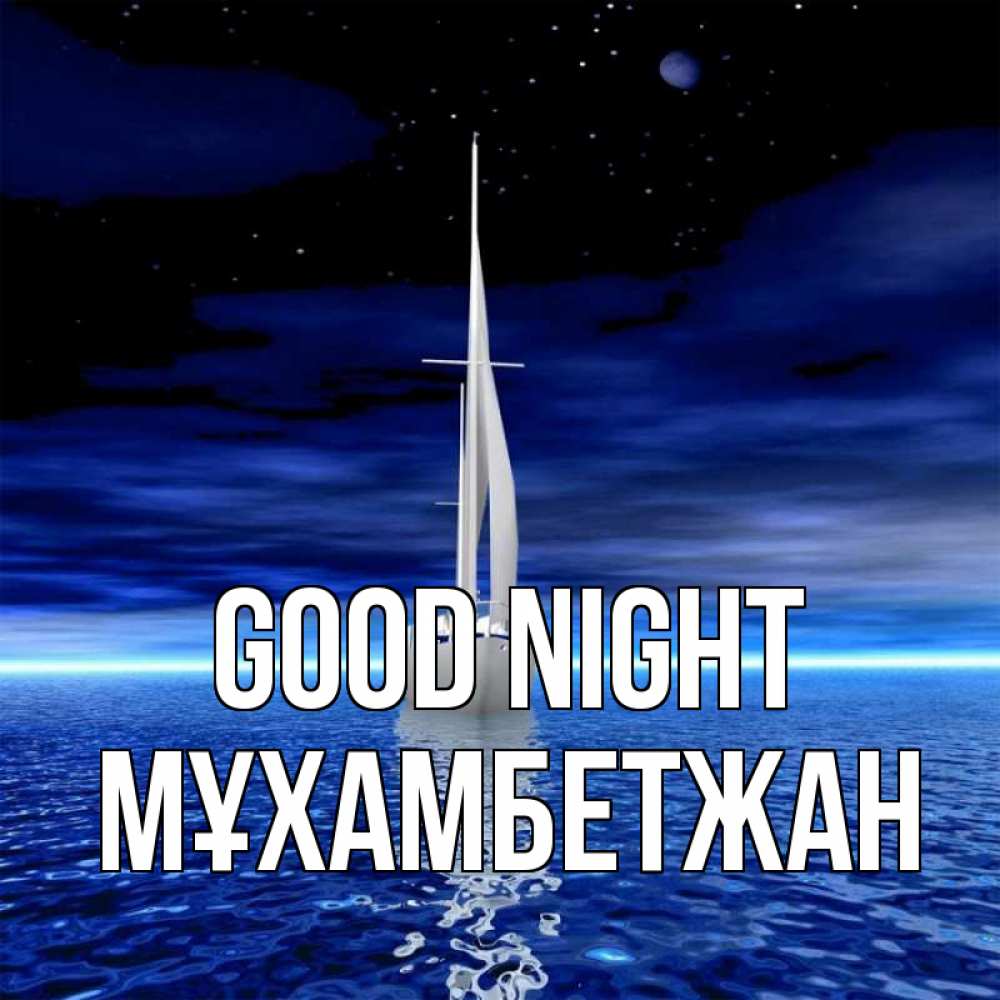 Greetings card с именем, МҰХАМБЕТЖАН Good night ночью Greetings with text for free download 