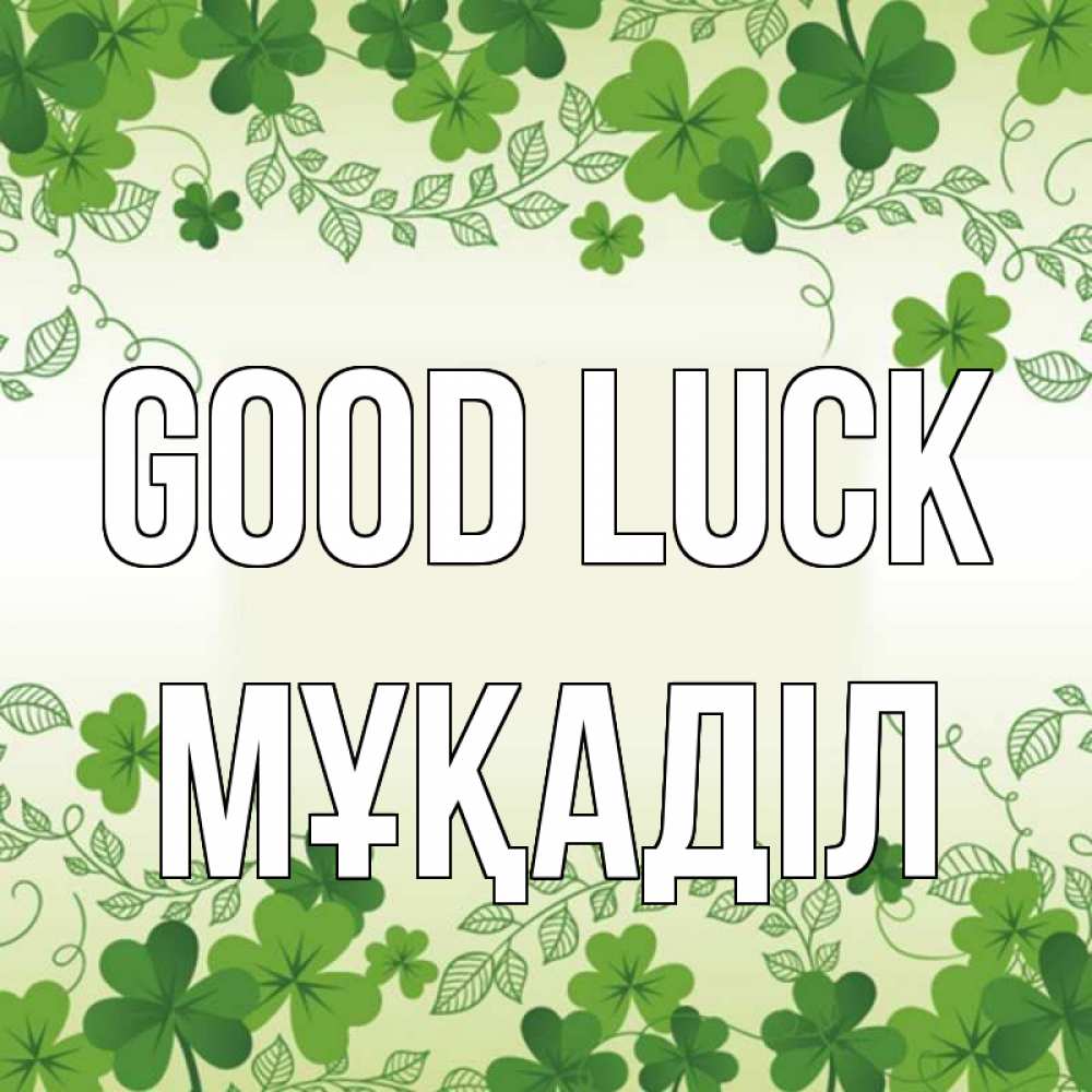 Greetings card с именем, МҰҚАДІЛ Good luck открытка Greetings with text for free download 