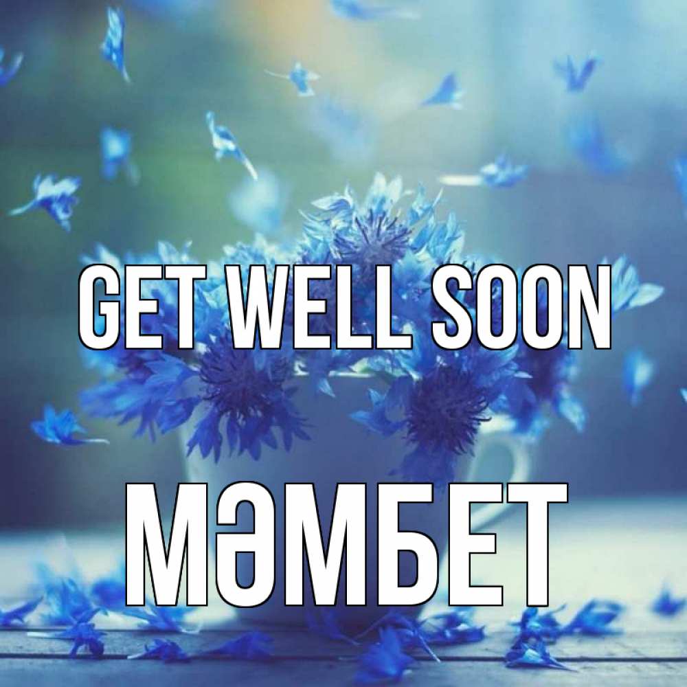 Greetings card с именем, МӘМБЕТ Get well soon кружка с зельем и цветами Greetings with text for free download 