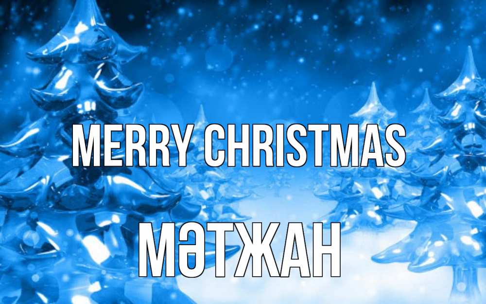 Greetings card с именем, МӘТЖАН Merry Christmas открытка Greetings with text for free download 