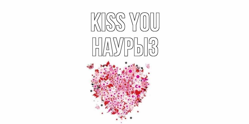 Greetings card с именем, НАУРЫЗ Kiss you сердце Greetings with text for free download 