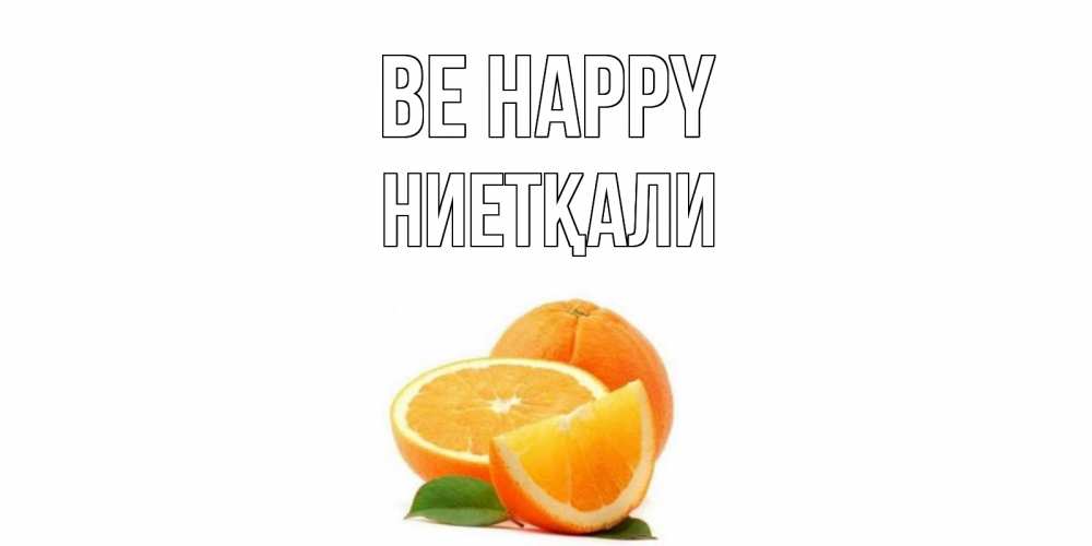 Greetings card с именем, НИЕТҚАЛИ Be happy мандарин Greetings with text for free download 