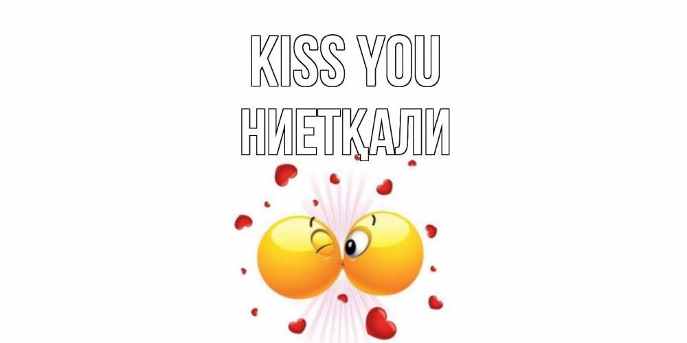 Greetings card с именем, НИЕТҚАЛИ Kiss you поцелуй Greetings with text for free download 