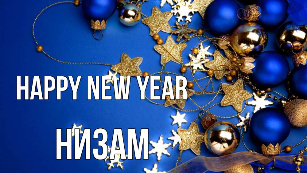 Greetings card с именем, НИЗАМ Happy New Year ёлочные украшения Greetings with text for free download 
