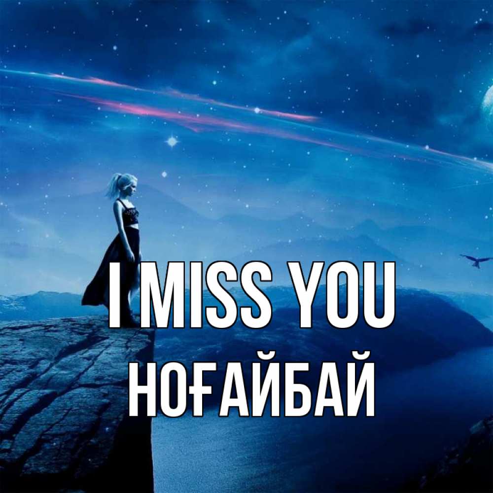 Greetings card с именем, НОҒАЙБАЙ I miss you одна Greetings with text for free download 