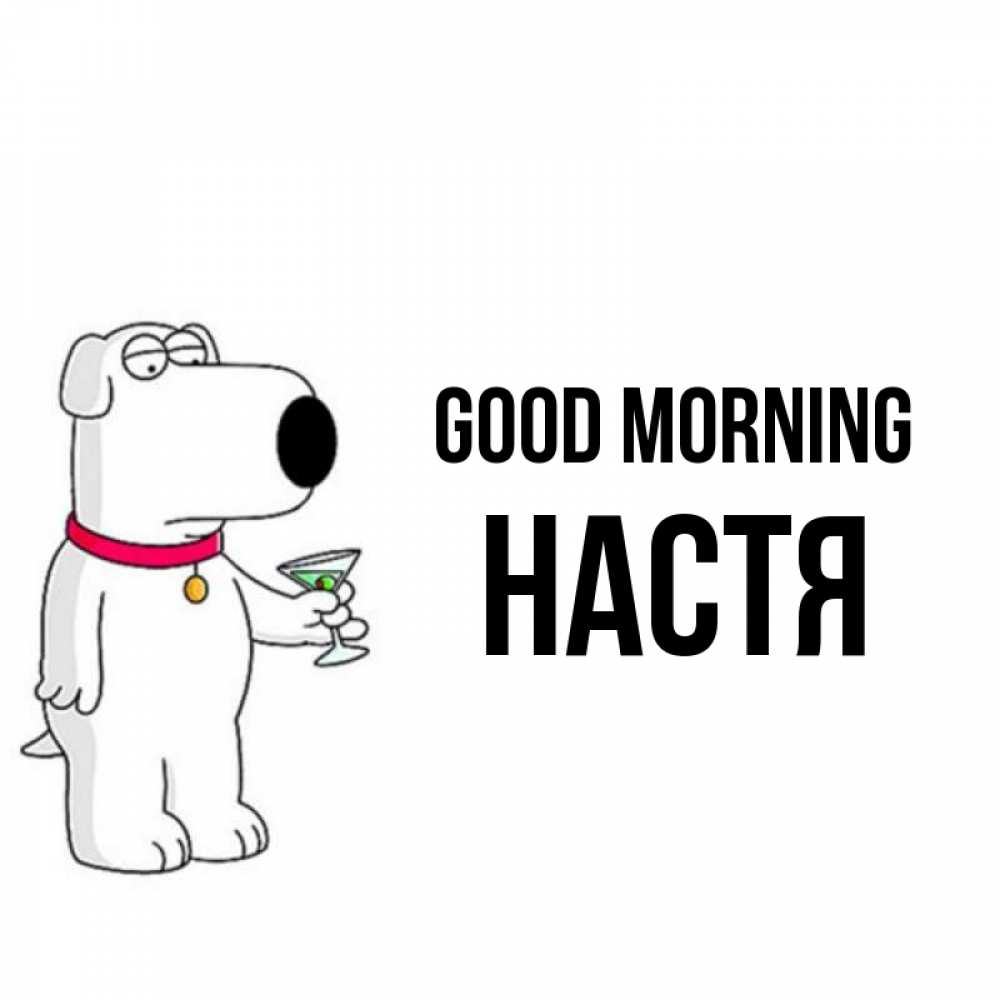 Greetings card с именем, Настя Good morning герои мультфильмов белый пес Greetings with text for free download 