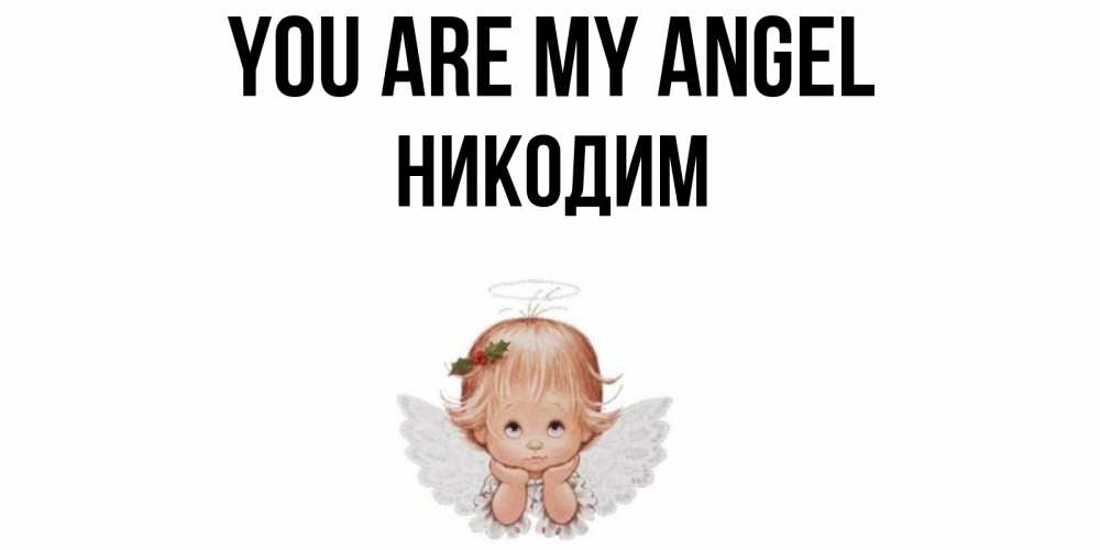 Greetings card с именем, Никодим You are my angel ангел Greetings with text for free download 