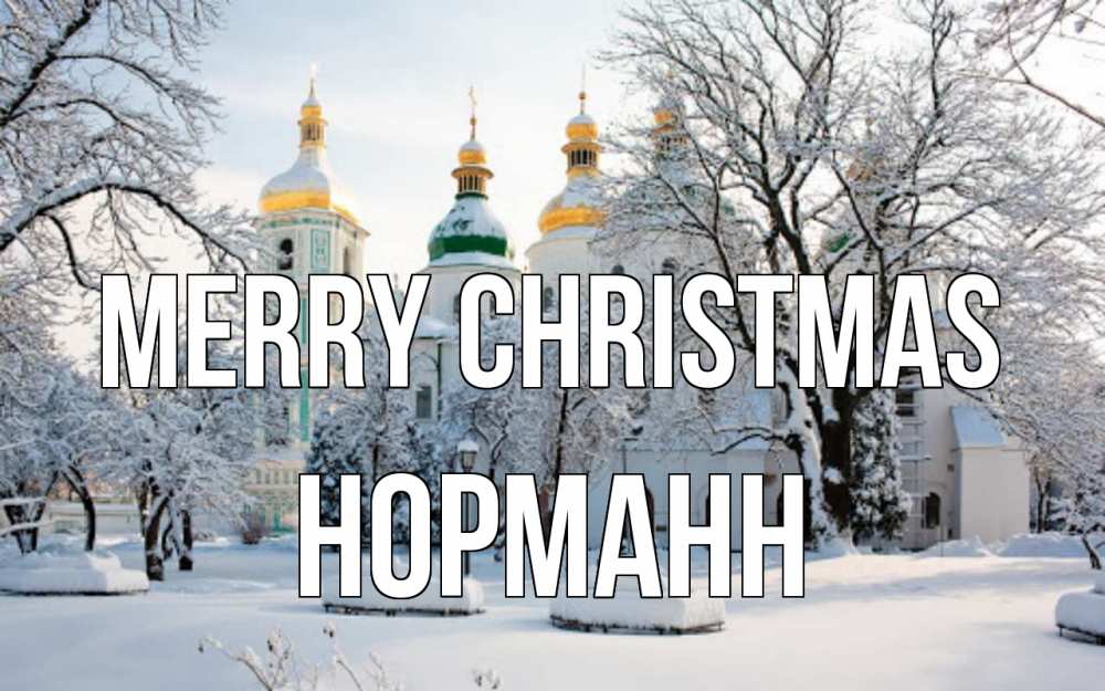 Greetings card с именем, Норманн Merry Christmas зима, церковь Greetings with text for free download 