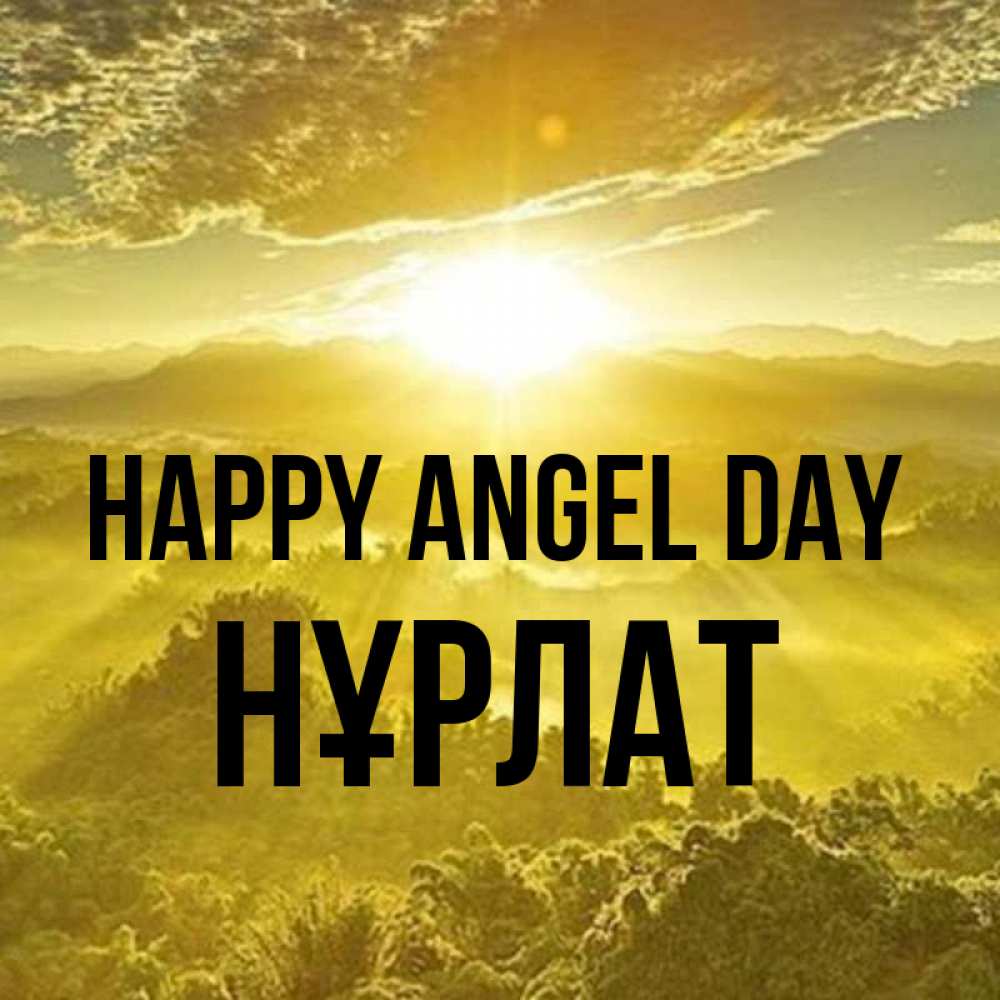 Greetings card с именем, НҰРЛАТ happy angel day леса и небо в желтом Greetings with text for free download 