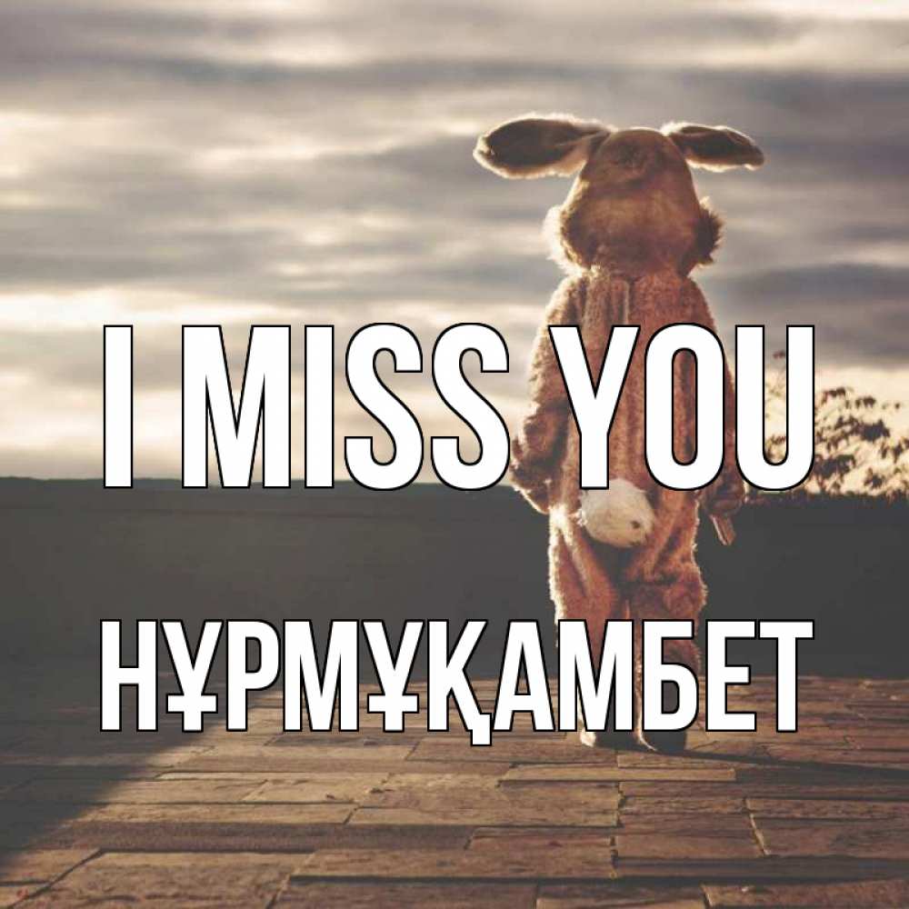 Greetings card с именем, НҰРМҰҚАМБЕТ I miss you даже в костюме зайца Greetings with text for free download 