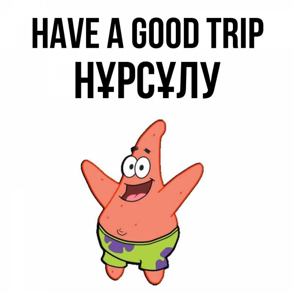 Greetings card с именем, НҰРСҰЛУ Have a good trip желает тебе хорошей дороги Greetings with text for free download 