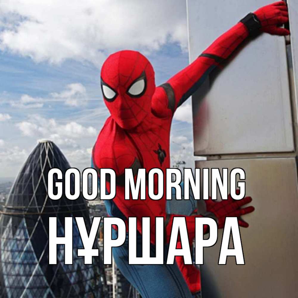 Greetings card с именем, НҰРШАРА Good morning марвел герои Greetings with text for free download 