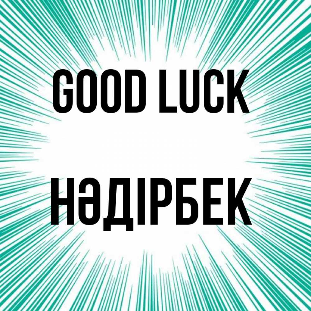 Greetings card с именем, НӘДІРБЕК Good luck на удачу Greetings with text for free download 