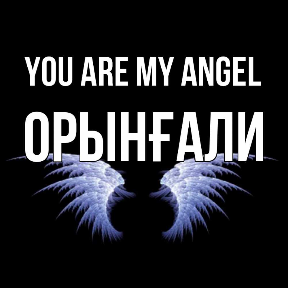 Greetings card с именем, ОРЫНҒАЛИ You are my angel ангельские крылья на черном фоне Greetings with text for free download 