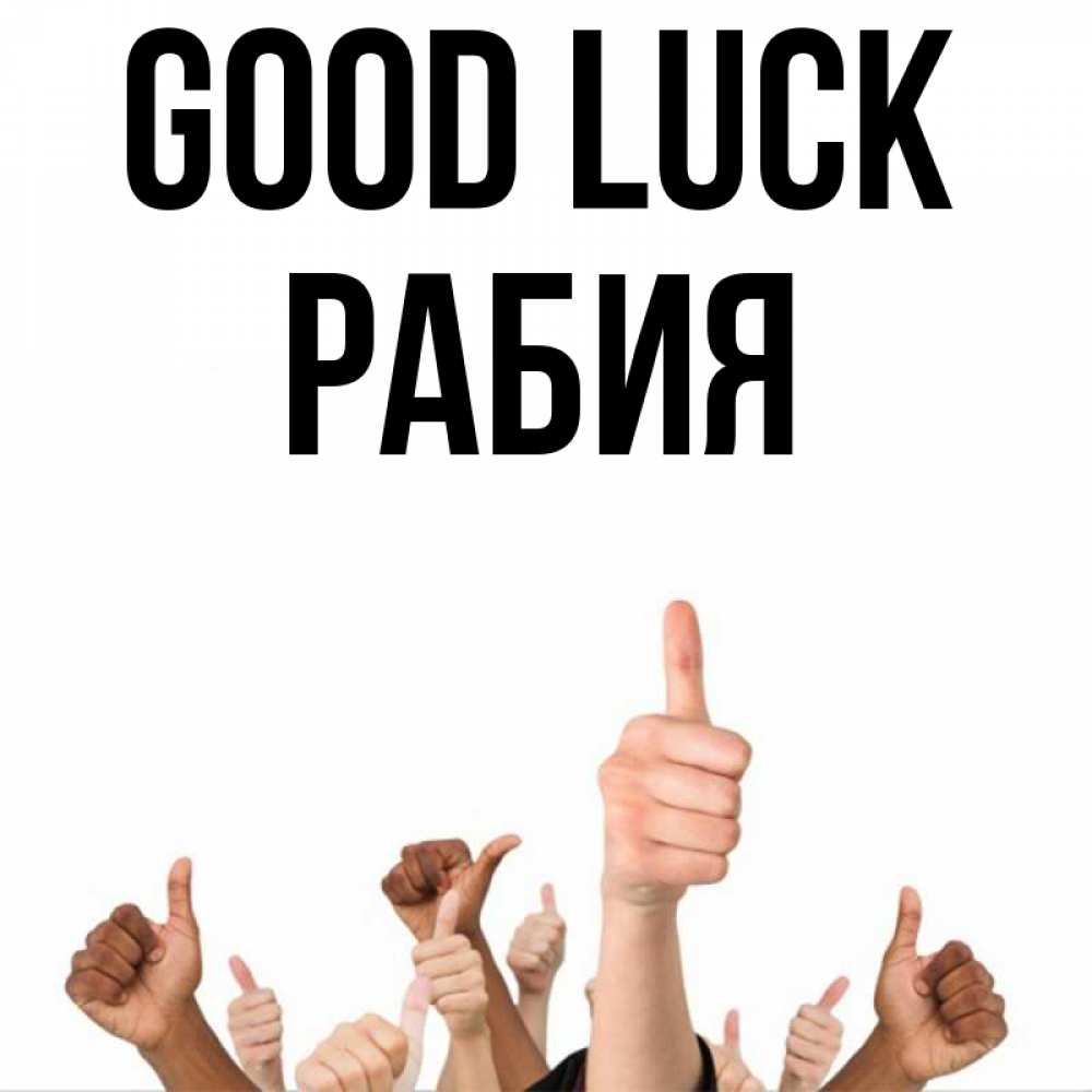 Greetings card с именем, РАБИЯ Good luck молодцом Greetings with text for free download 