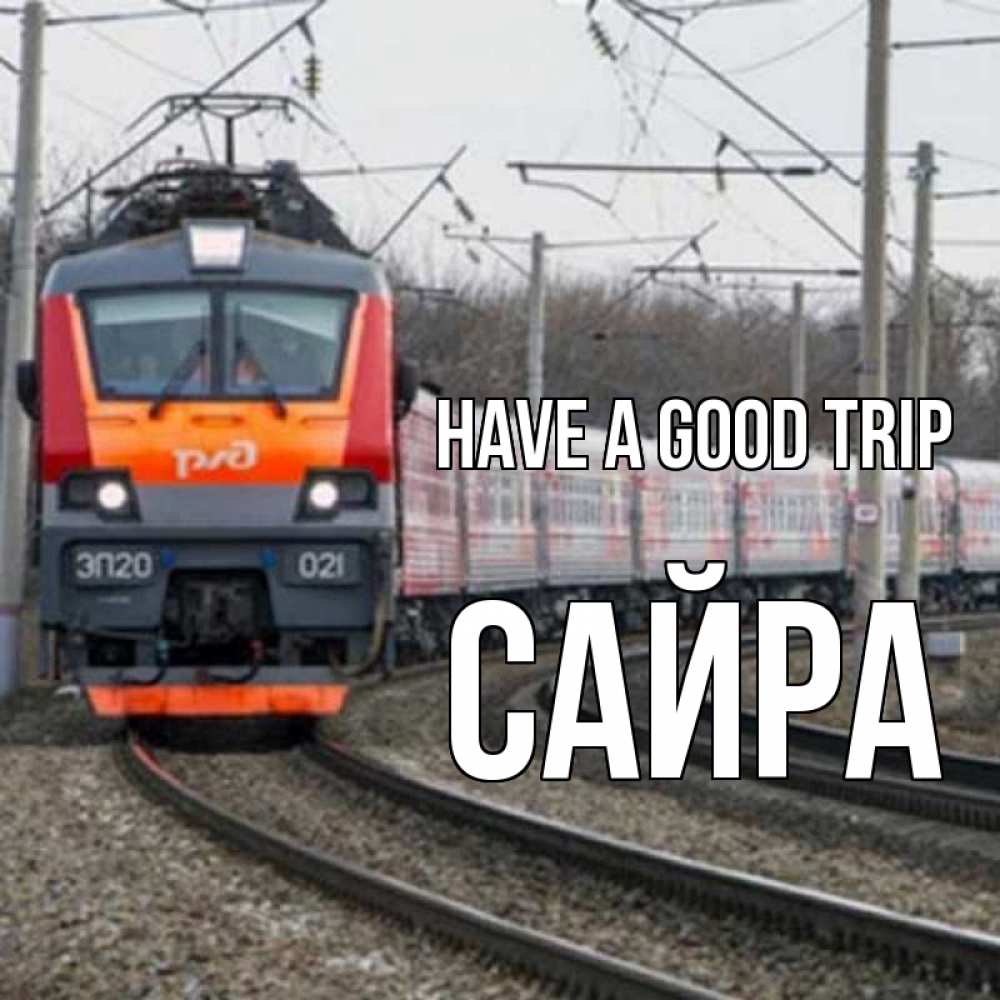 Greetings card с именем, САЙРА Have a good trip поезд РЖД Greetings with text for free download 