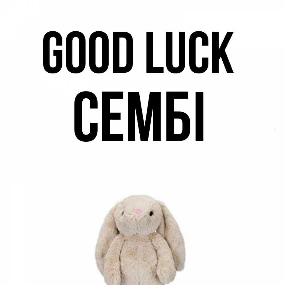 Greetings card с именем, СЕМБІ Good luck сайт создаватель открыток Greetings with text for free download 