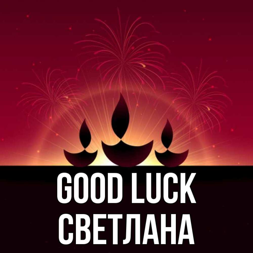 Greetings card с именем, Светлана Good luck праздник Greetings with text for free download 