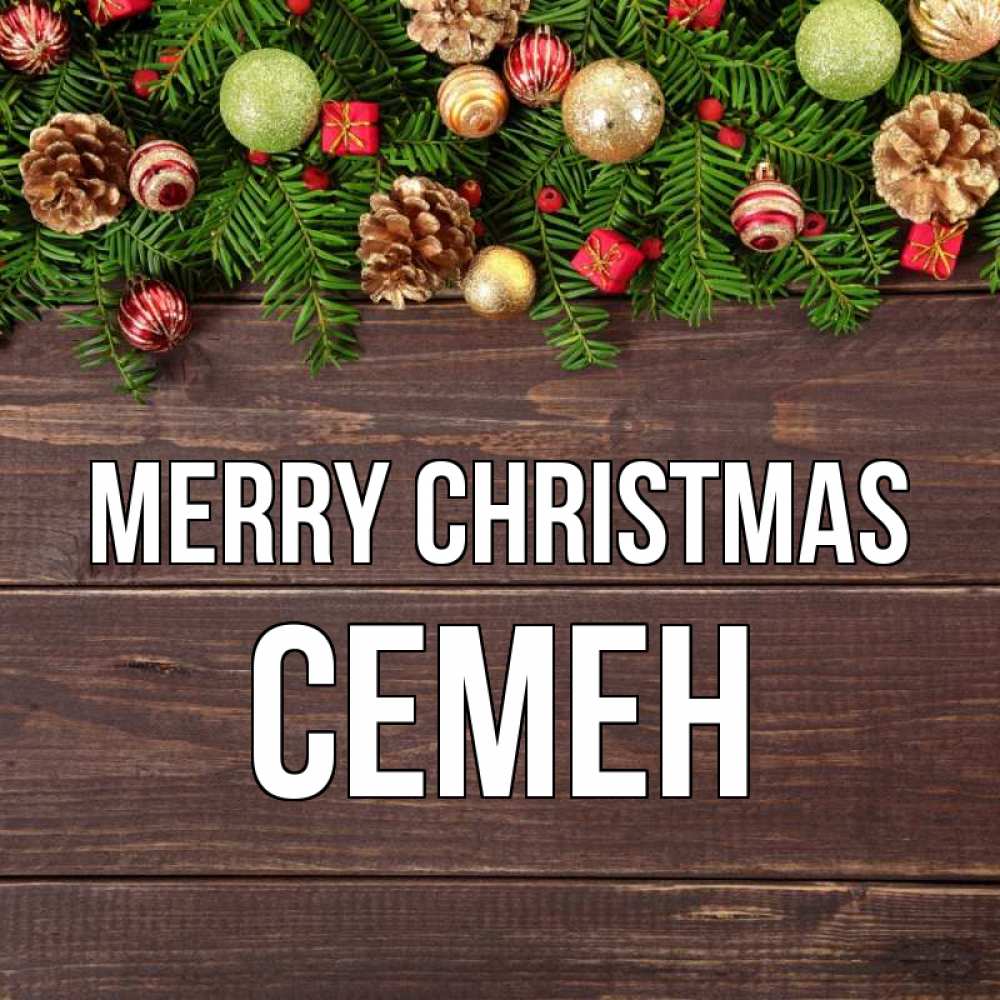 Greetings card с именем, Семен Merry Christmas с рождеством Greetings with text for free download 