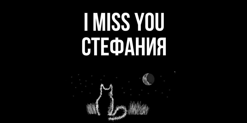 Greetings card с именем, Стефания I miss you кот Greetings with text for free download 