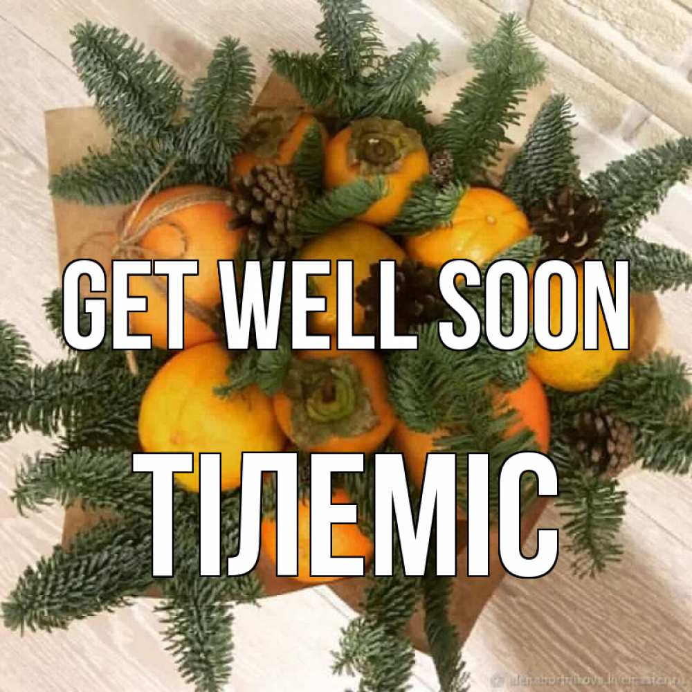 Greetings card с именем, ТІЛЕМІС Get well soon апельсины и хурьма Greetings with text for free download 
