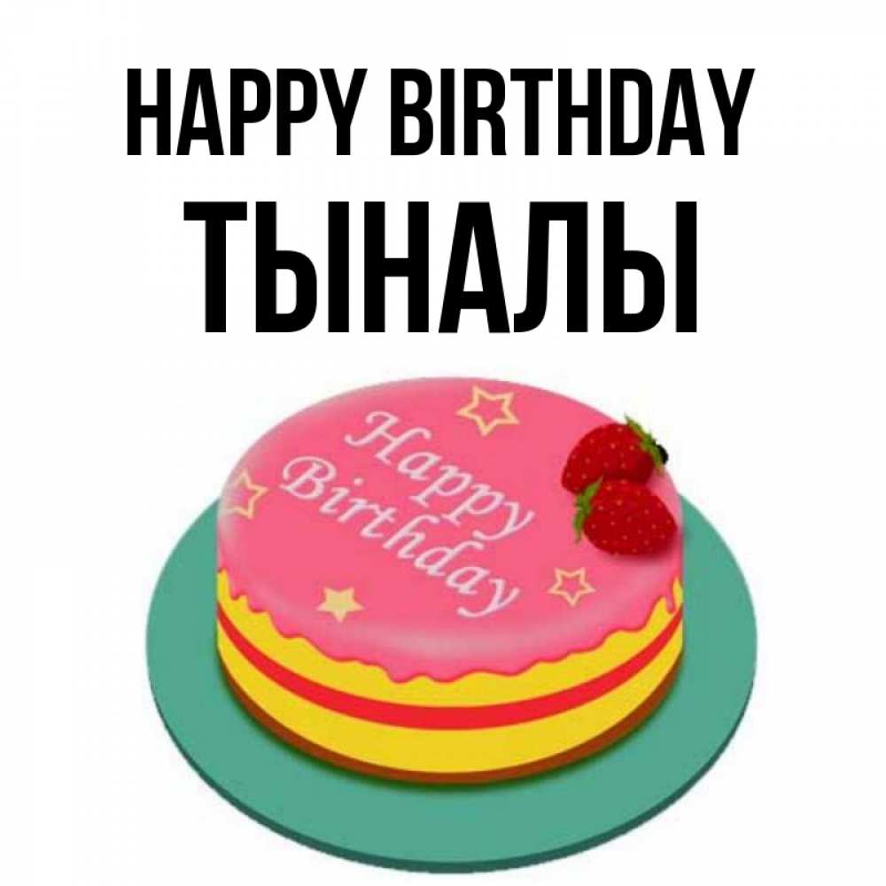 Greetings card с именем, ТЫНАЛЫ Happy Birthday торт, клубника, днюха Greetings with text for free download 