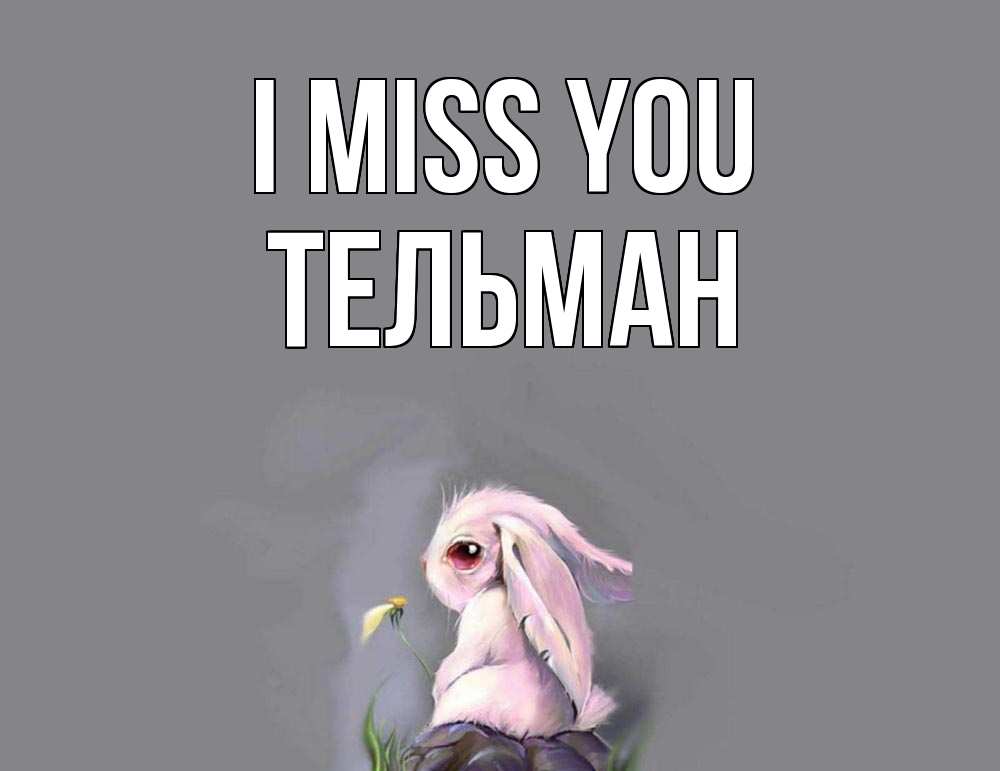 Greetings card с именем, Тельман I miss you заяц Greetings with text for free download 