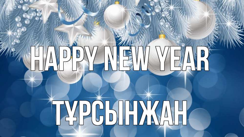 Greetings card с именем, ТҰРСЫНЖАН Happy New Year елочные игрушки Greetings with text for free download 