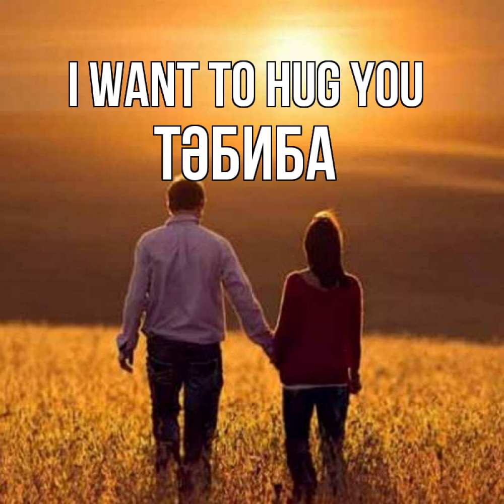 Greetings card с именем, ТӘБИБА I want to hug you оранжевое фото и солнце и небо и настроение Greetings with text for free download 