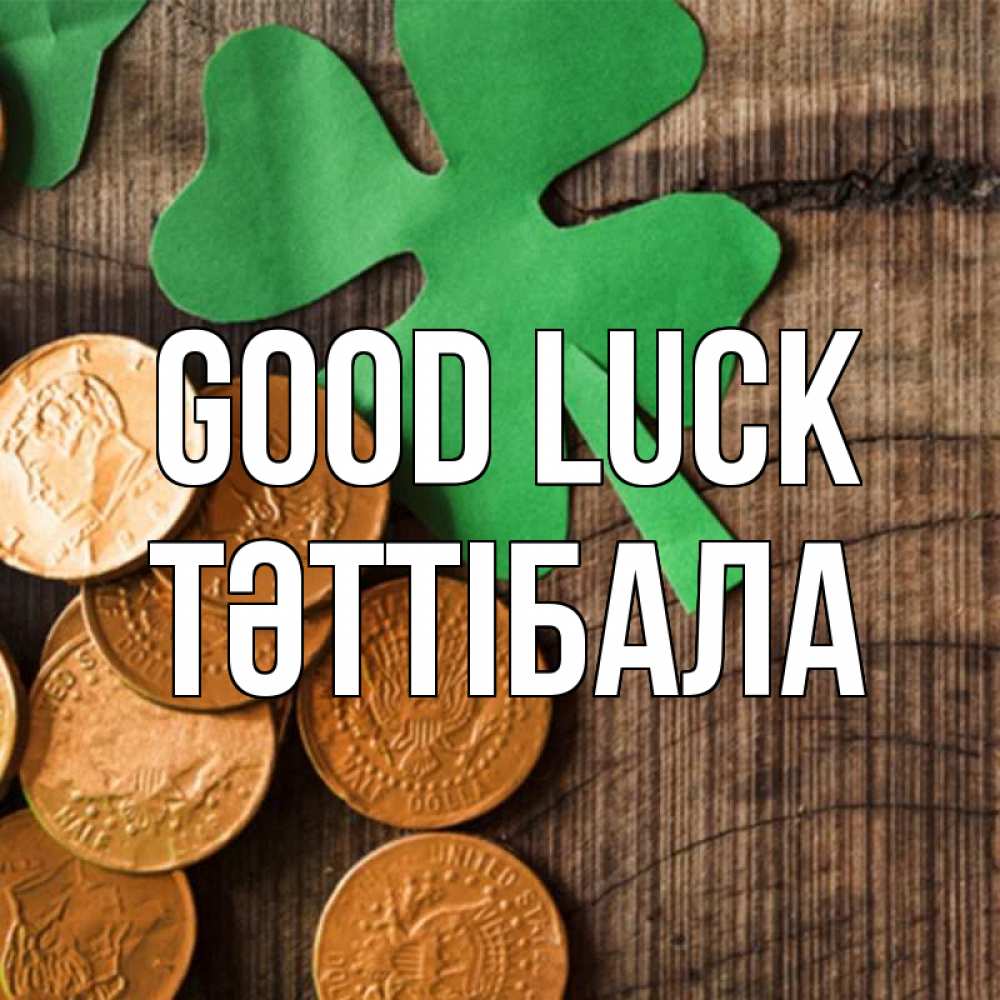 Greetings card с именем, ТӘТТІБАЛА Good luck деревянный фон Greetings with text for free download 