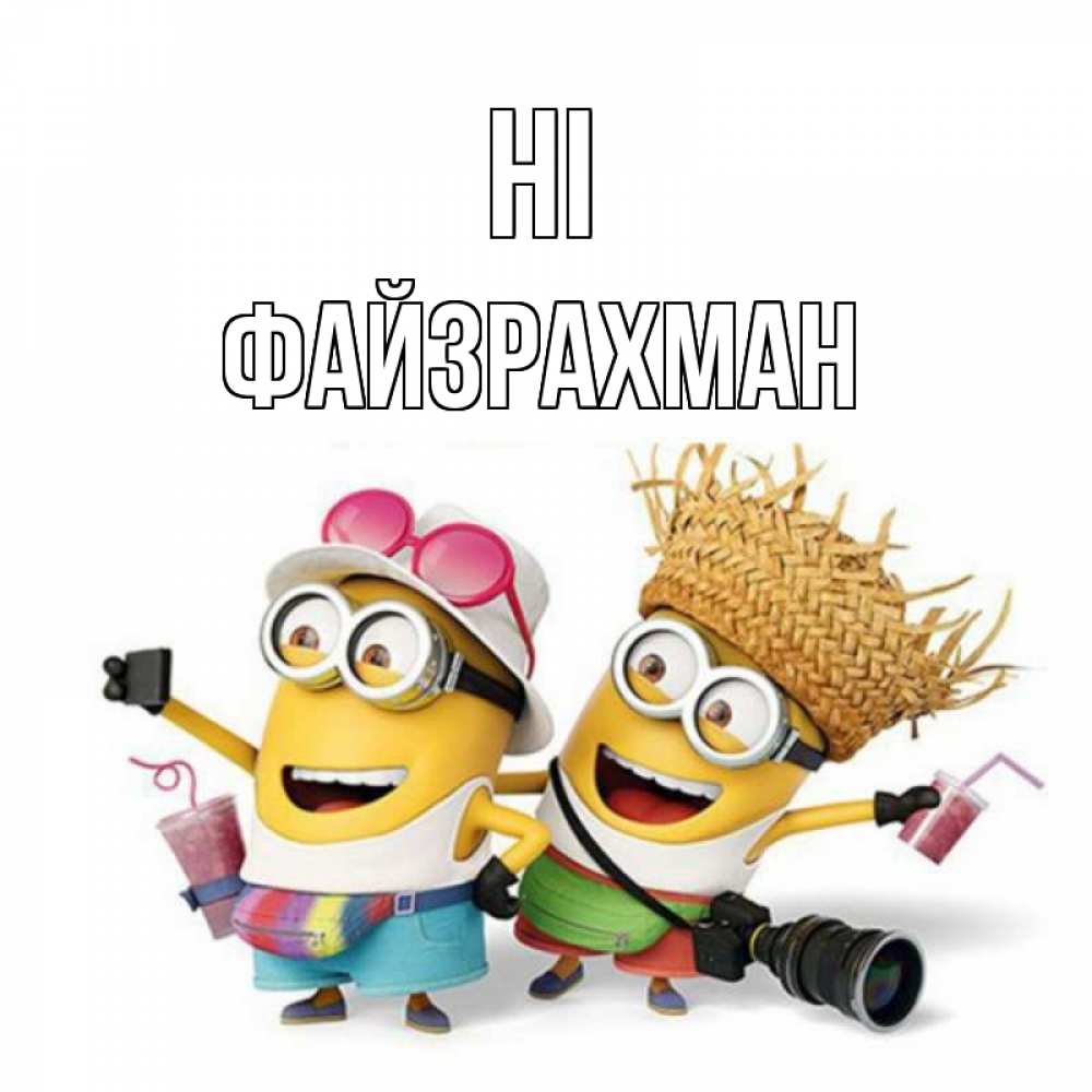 Greetings card с именем, ФАЙЗРАХМАН Hi привет от желтеньких Greetings with text for free download 