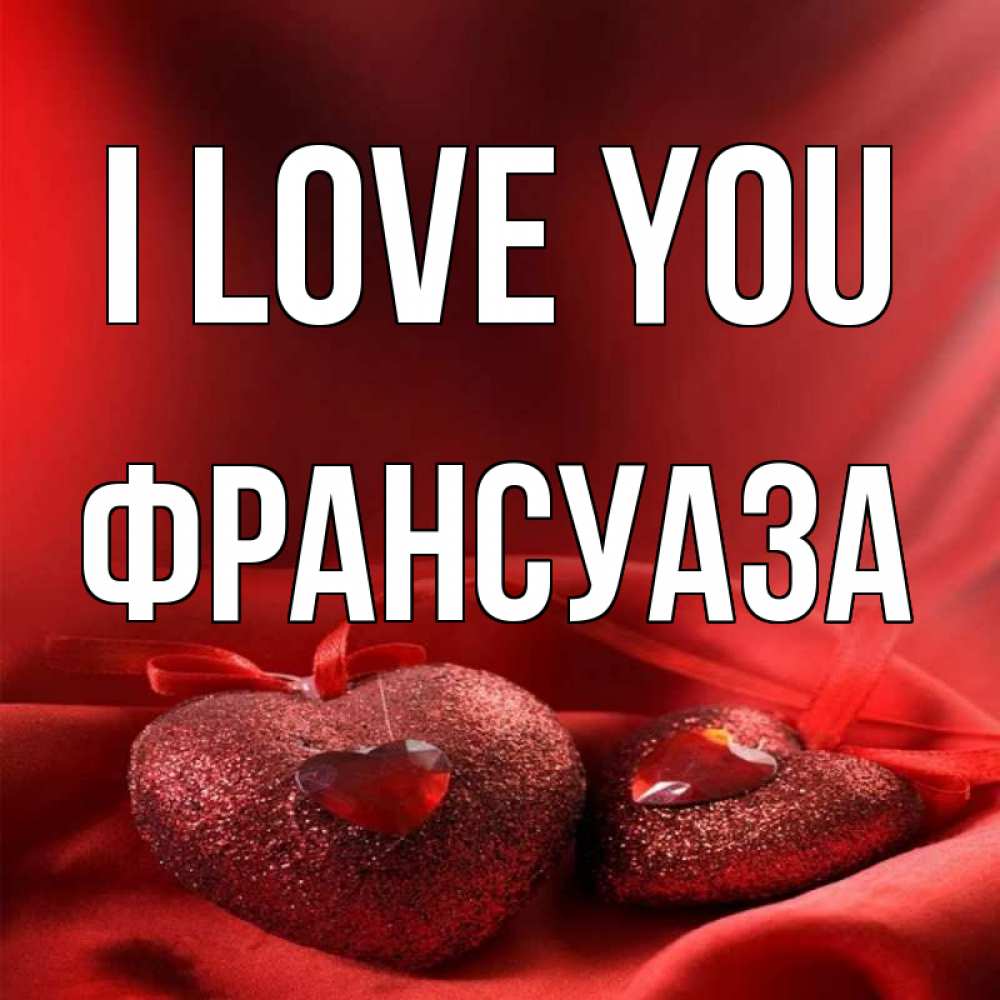 Greetings card с именем, Франсуаза I love you с лентами Greetings with text for free download 