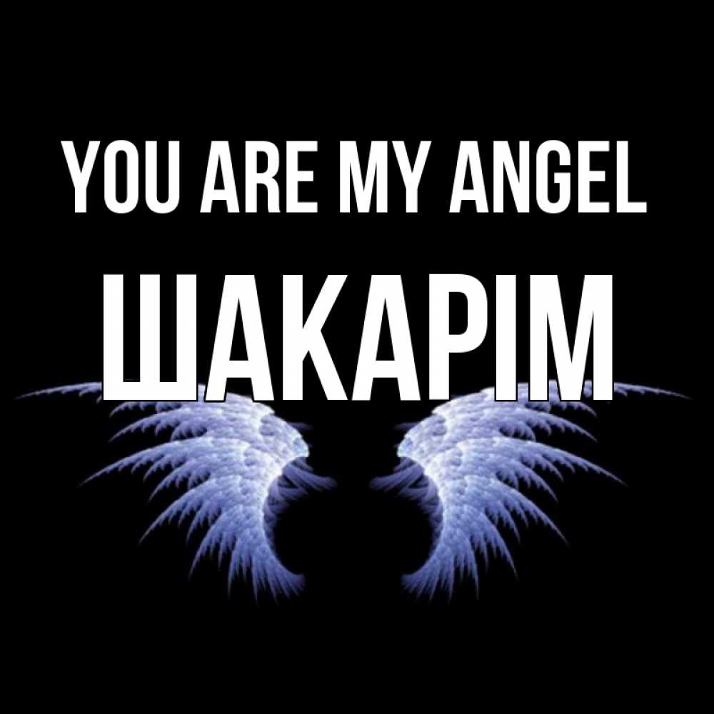 Greetings card с именем, ШАКАРІМ You are my angel ангельские крылья на черном фоне Greetings with text for free download 