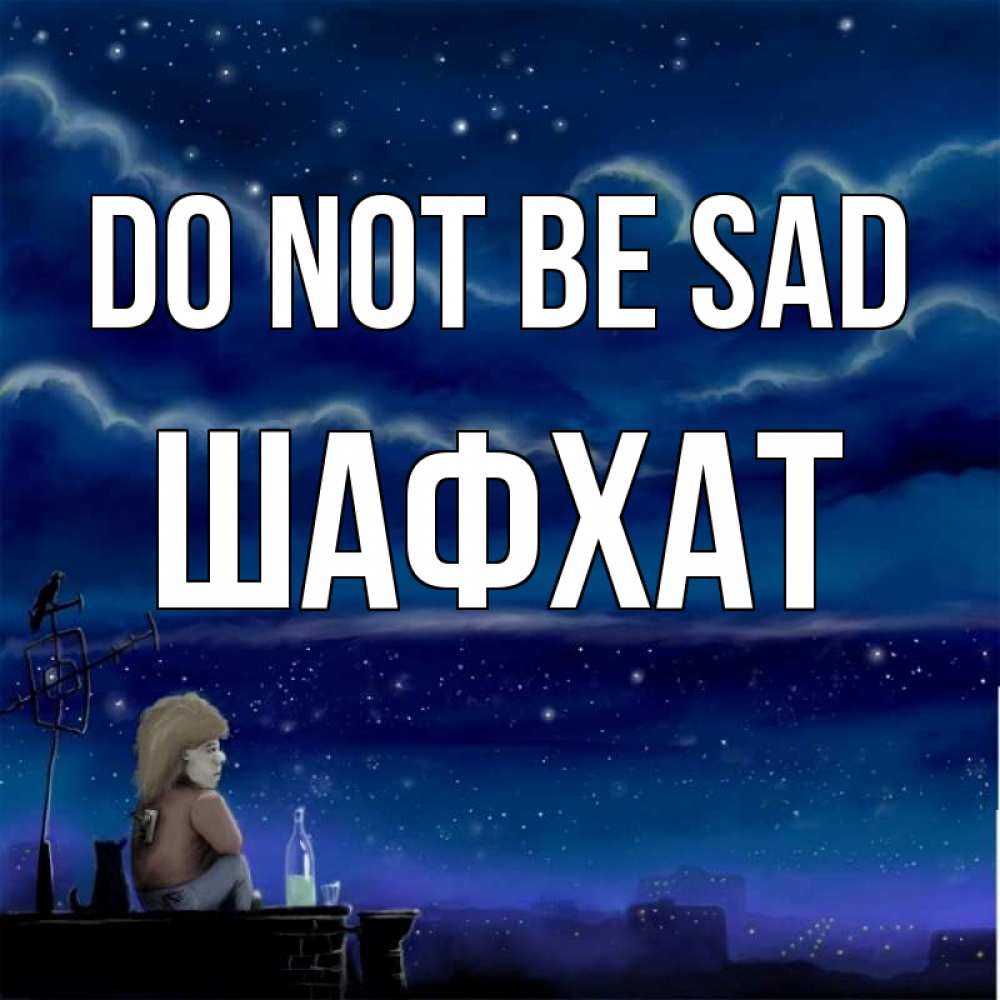 Greetings card с именем, ШАФХАТ Do not be sad город с крыши Greetings with text for free download 