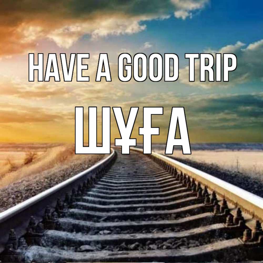 Greetings card с именем, ШҰҒА Have a good trip рельсы уходящие в даль Greetings with text for free download 