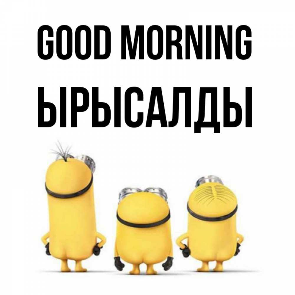Greetings card с именем, ЫРЫСАЛДЫ Good morning подписать открытку онлайн бесплатно Greetings with text for free download 