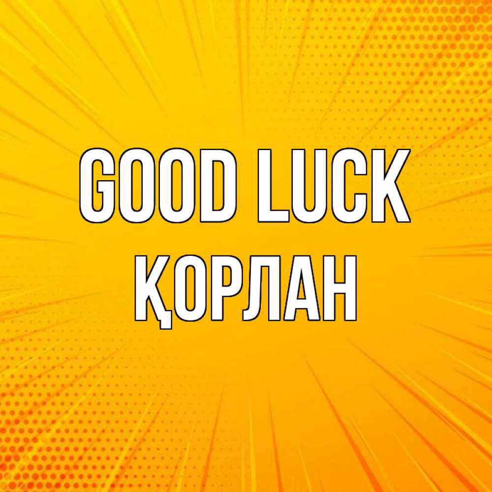 Greetings card с именем, ҚОРЛАН Good luck фон Greetings with text for free download 