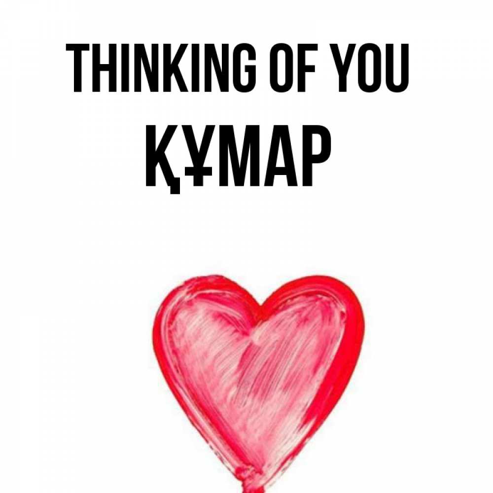 Greetings card с именем, ҚҰМАР Thinking of you для влюбленных Greetings with text for free download 