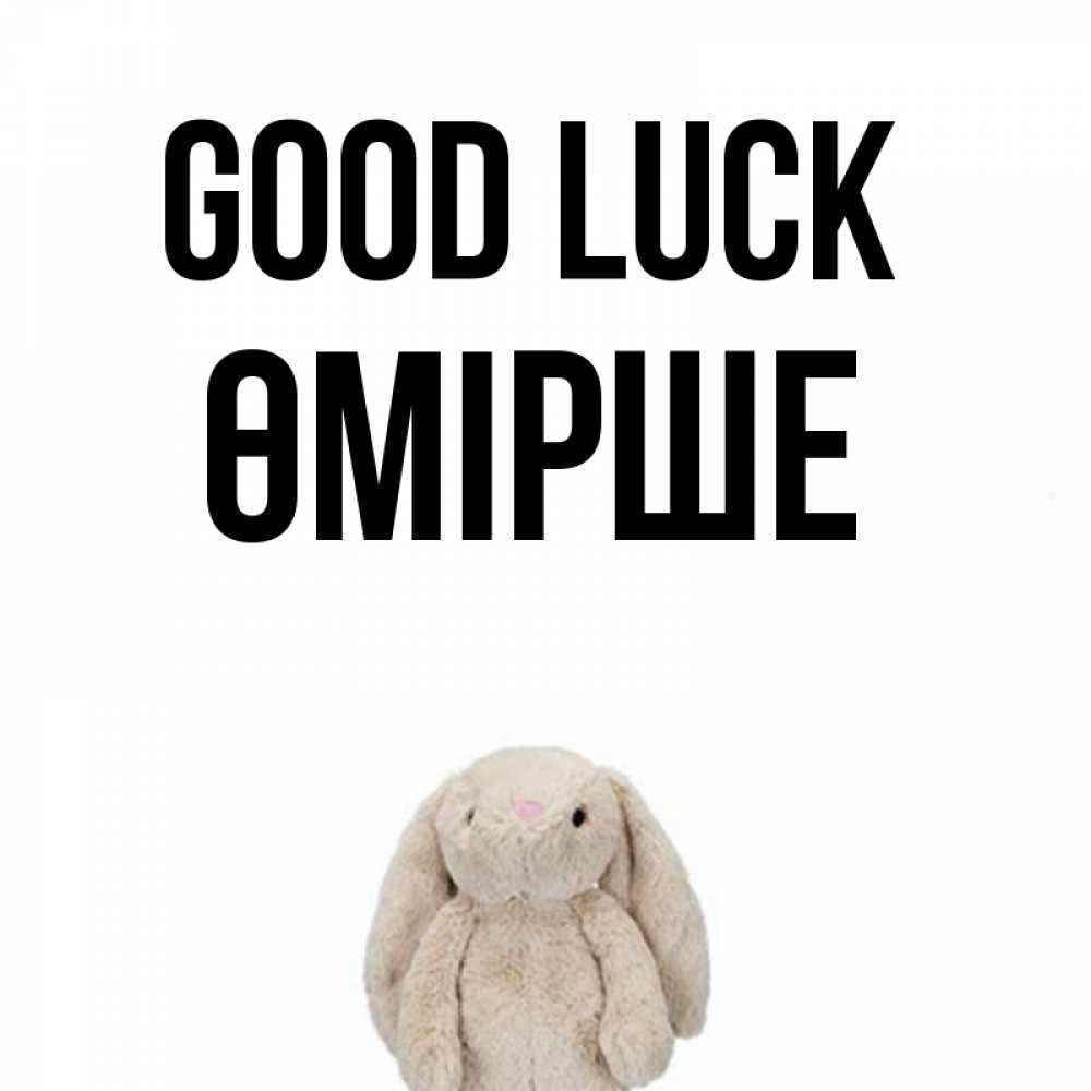 Greetings card с именем, ӨМІРШЕ Good luck сайт создаватель открыток Greetings with text for free download 