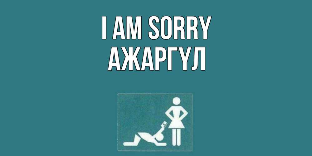 Greetings card с именем, АЖАРГҮЛ I am sorry прости Greetings with text for free download 