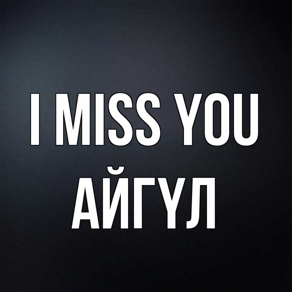 Greetings card с именем, АЙГҮЛ I miss you с подписью Greetings with text for free download 