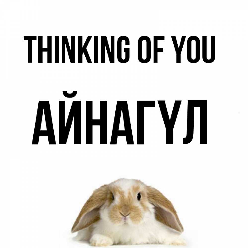 Greetings card с именем, АЙНАГҮЛ Thinking of you подписать своими руками онлайн Greetings with text for free download 