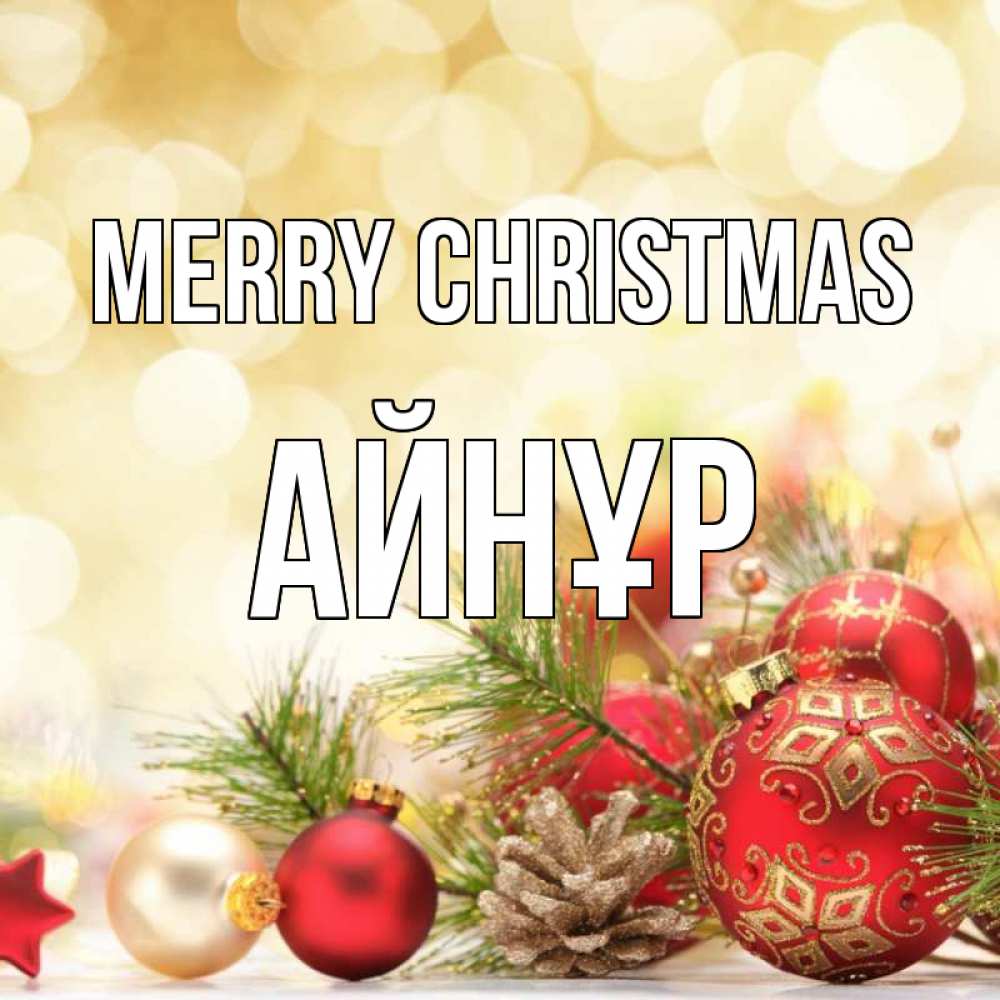 Greetings card с именем, АЙНҰР Merry Christmas с рождеством Greetings with text for free download 