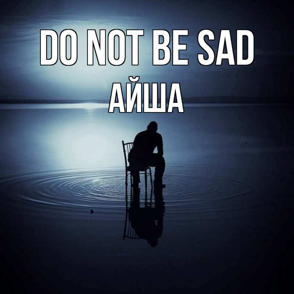 Greetings card с именем, АЙША Do not be sad разводы на воде Greetings with text for free download 