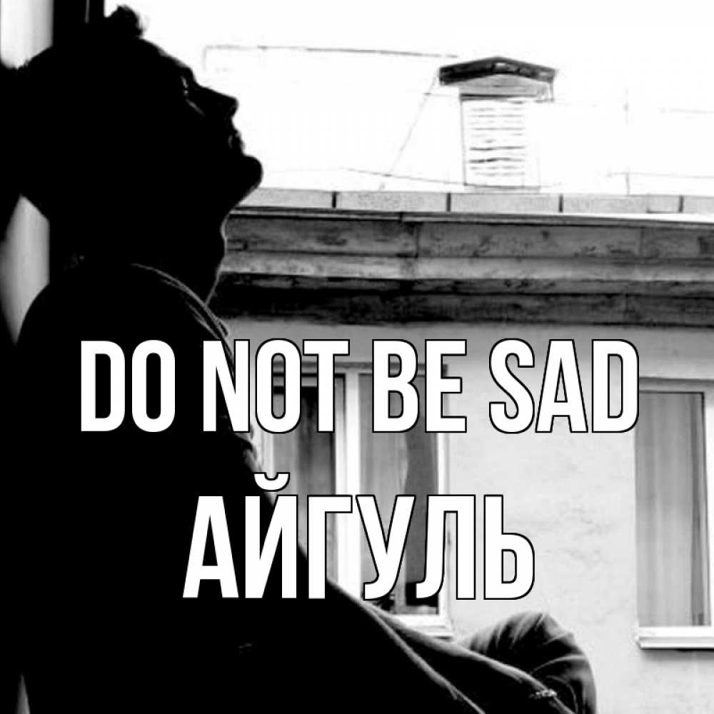 Greetings card с именем, Айгуль Do not be sad старый дом Greetings with text for free download 